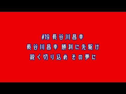 広島東洋カープ 長谷川昌幸 応援歌