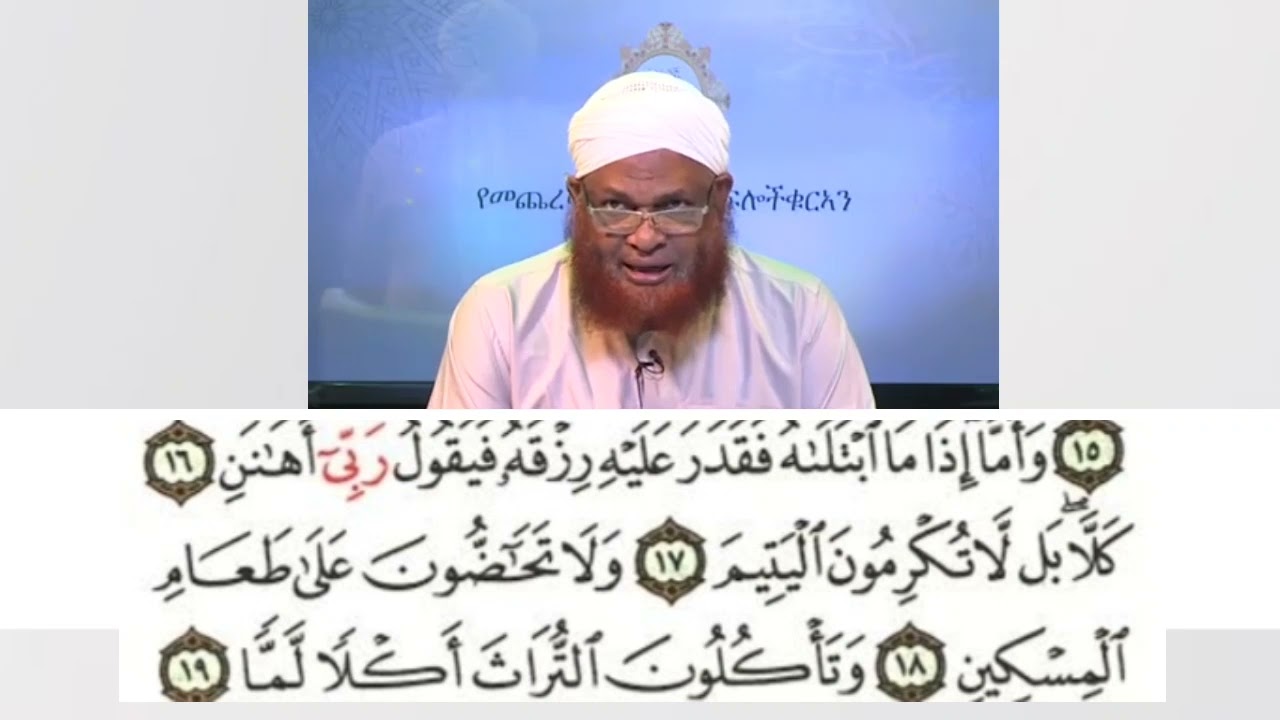 ሱረቱ ፈጅር ተፍሲር