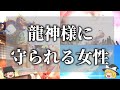 【ゆっくり解説】龍神様に守られている女性(龍女)の特徴12選