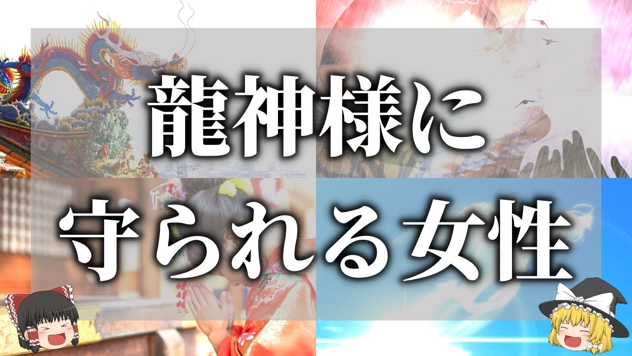 【ゆっくり解説】龍神様に守られている女性（龍女）の特徴１２選