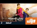 زوجتي السمينة الحلقة الثانية 2 WEYYAK زوجتي السمينة الحلقة الثانية 2 WEYYAK