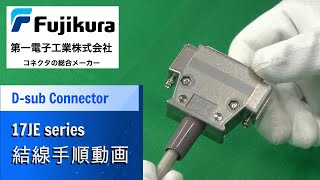 17JEシリーズ　Dサブコネクタの組立手順