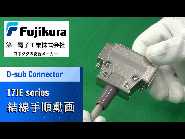 17JEシリーズ Dサブコネクタの組立手順 - YouTube