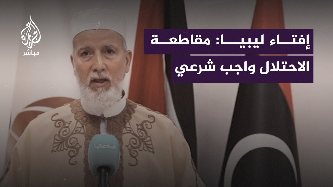 دار الإفتاء الليبية: نصرة أهل غزة وفلسطين واجب شرعي على جميع المسلمين حكامًا ومحكومين