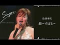 島津亜矢「昴~すばる~」