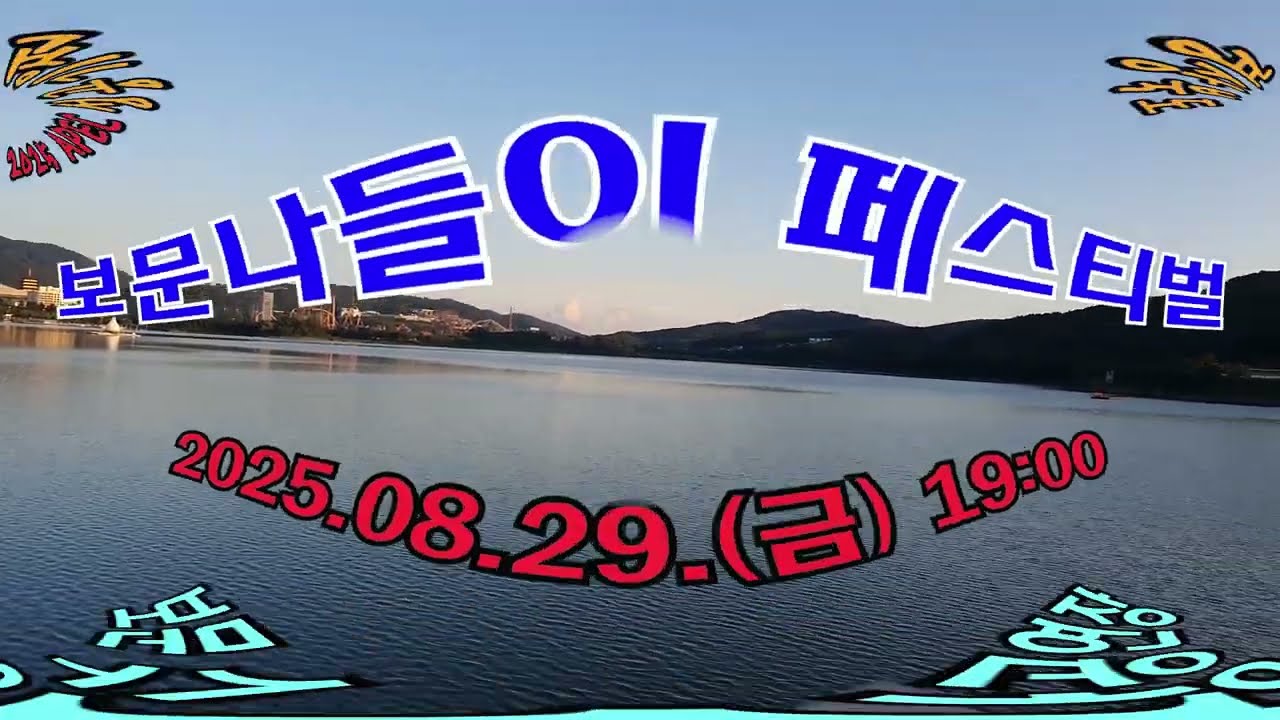 250829 보문수상공연(하모니카)