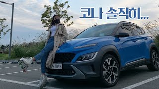 투싼 vs 코나...현대 SUV 두종류 비교해봤습니다