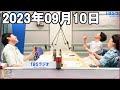 川島明のねごと 2023年09月10日 .相席スタート山添 さん