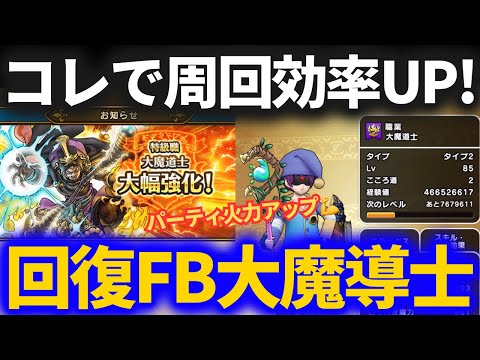 【ドラクエウォーク】回復大魔道士で周回効率アップ！！大魔道士大幅強化でほこらフルオートパーティが更なる高みへ！