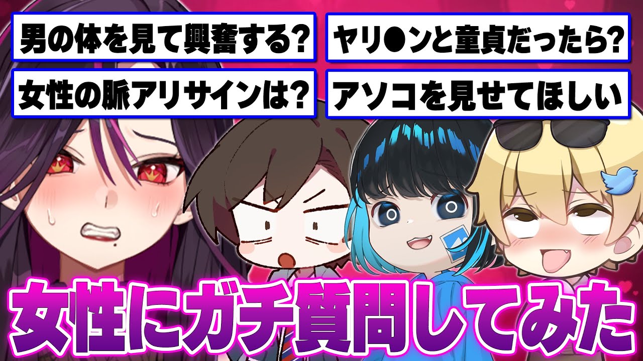 【削除覚悟】男性視聴者から『女性に聞きたいこと』を募集して実際に女性に聞いてみたら放送事故になったｗｗｗｗ【おっP/あーずかい/毒ヶ衣ちなみ/毒★あきお】