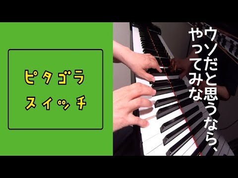 ウソだと思うなら、やってみな　ピタゴラスイッチ 　ピアノ
