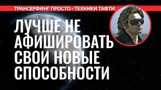 Трансерфинг реальности. КАК ПРАВИЛЬНО ЗАДАВАТЬ СВОЮ РЕАЛЬНОСТЬ [2022] Вадим Зеланд