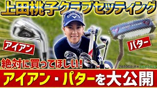 【ZOZOGOLF×スポナビGolf】上田桃子プロのクラブセッティングに迫る【アイアン・ウェッジ・パター編】