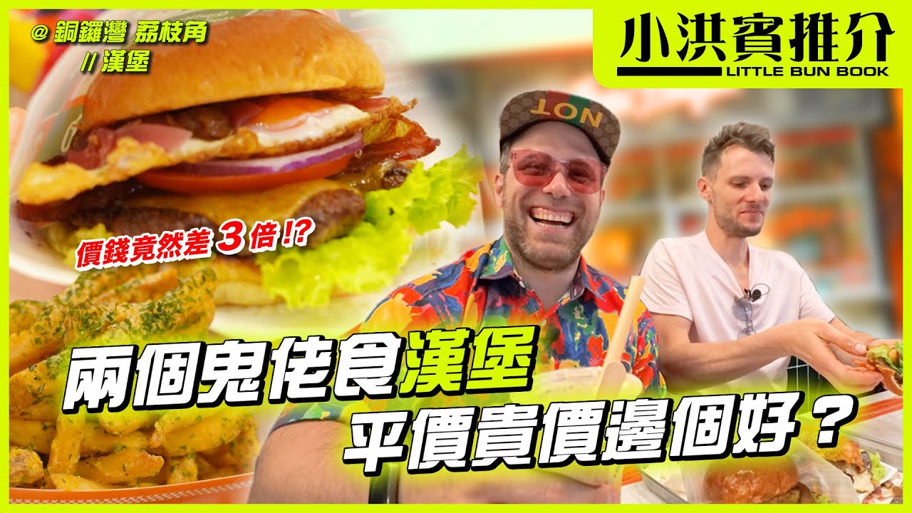 小洪賓帶你試齊2間本地手工漢堡🍔｜同場加映賓仔推介添福漢堡｜#小洪賓推介｜Jacopo Only Friends