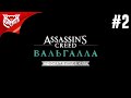 ФИНАЛ ОСАДЫ ПАРИЖА | DLC Siege Of Paris ➤ASSASSIN’S CREED: Valhalla ➤ Прохождение #2