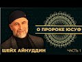 Урок №15  / ШЕЙХ АЙНУДДИН  / О ПРОРОКЕ ЮСУФ ( Мир Ему)