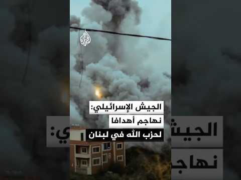 الجيش الإسرائيلي: نهاجم أهدافا تابعة لحزب الله في مناطق عدة داخل لبنان