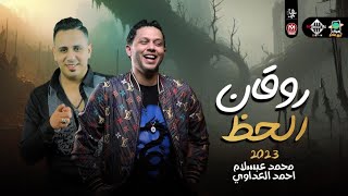 روقان الحظ 2023 | احمد العدوي - محمد عبسلام | شعبي جديد