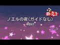 【ガイドなし】ノエルの夜/AKB48【カラオケ】