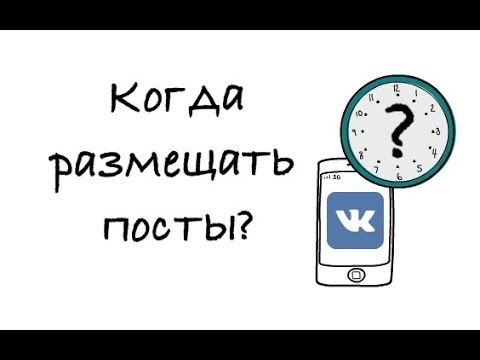 Когда лучше всего размещать рекламные посты во Вконтакте?
