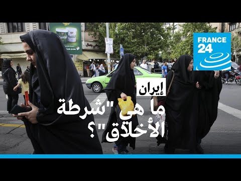 إيران: المدعي العام يعلن حلّ -شرطة الأخلاق- المتهمة في قضية مقتل الشابة مهسا أميني • فرانس 24
