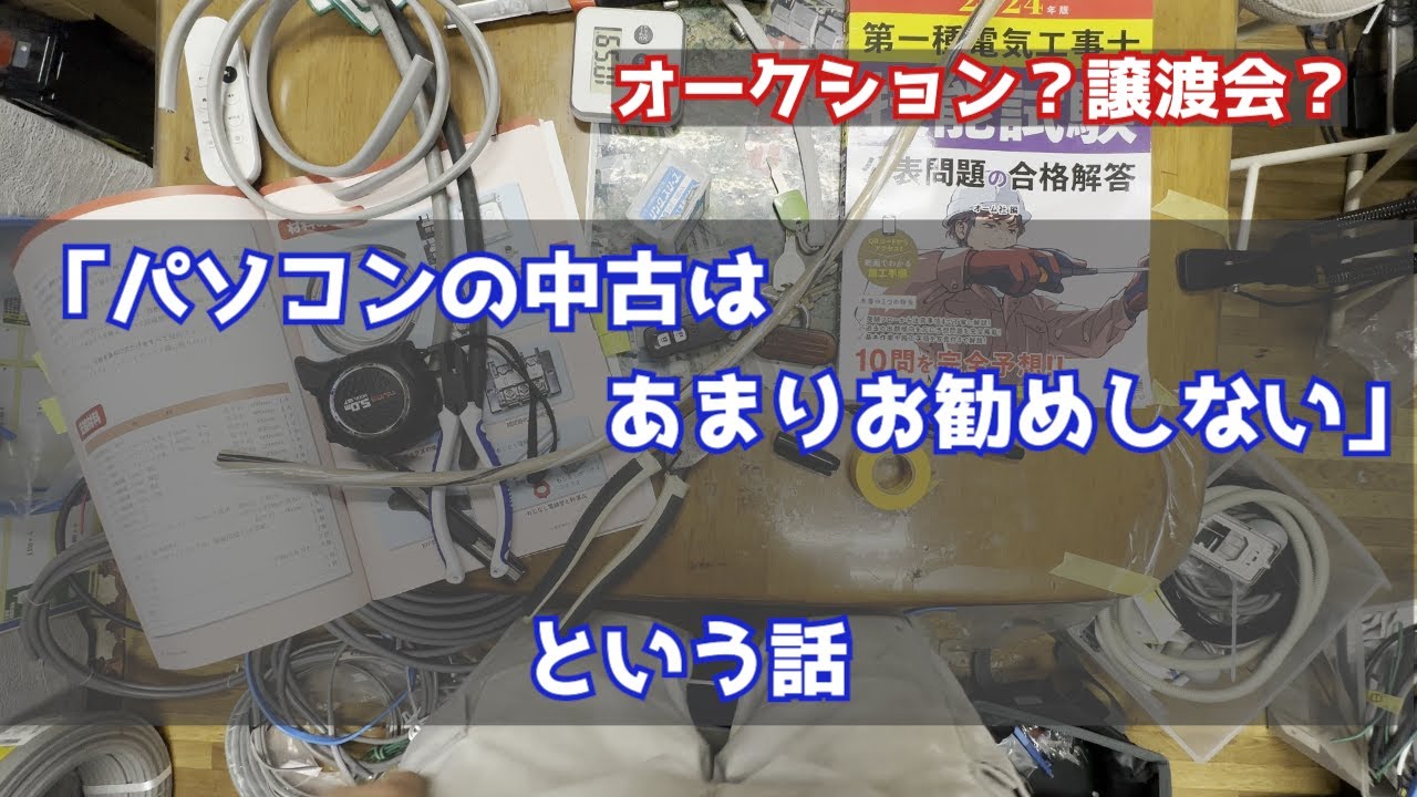 事務に使っていたパソコンお売りします The advice is that buying a used computer is not recommended