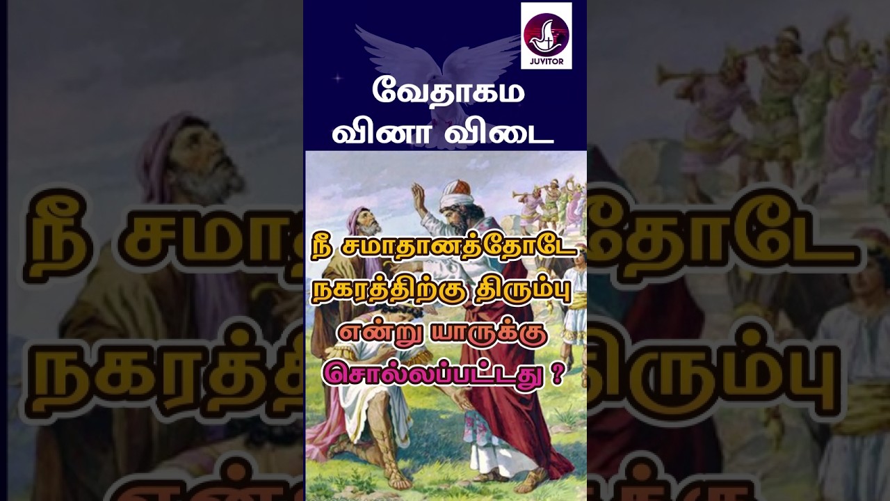 வேதாகம கேள்வி பதில்கள்? 