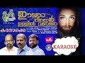 KARAOKE OF ഈശോ നീയെൻ ഉള്ളിൽ വരേണേ  - KARAOKE TRACK