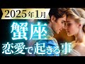 【蟹座1月の恋愛運💗】運命の輪が廻る❗️💫新しい自分へ怒涛の大変化😆運勢をガチで深堀り✨マユコの恋愛タロット占い🔮