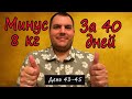 Я похудел на 8 КГ за 40 ДНЕЙ в Америке! Без ozempic и спортзала. Продолжаю худеть. День 43-45