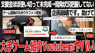 大手ゲームYoutuberさんゲーム開発で5000万支援されるも開発状況把握せずほぼ使い切り企画破綻状態..残されたデータを開く技術もない発言にツッコミ多数【なるにぃ/誓いノ淵】