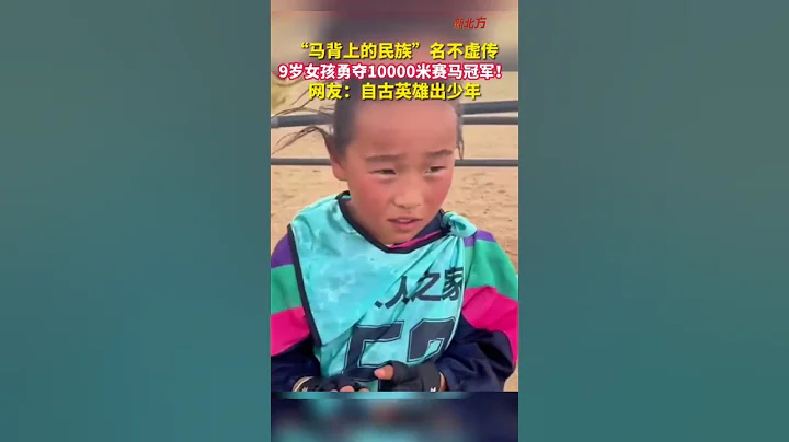 “马背上的民族”名不虚传，9岁女孩勇夺10000米赛马冠军！#热点新闻事件#新闻#搞笑#真实事件#奇闻趣事#shorts - 天天要闻