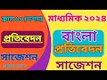 Madhyamik Bangla Pratibedon suggestion 2024/মাধ্যমিক বাংলা প্রতিবেদন সাজেশন ২০২৪/Class 10 pratibedon