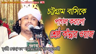 চট্টগ্রাম বাসিকে পাগল করলো শ্রেষ্ঠ কাঁন্নার ওয়াজ।ক্বারী মোহাম্মদ শামীম রেজা আল কাদেরী।নতুন গজল ২৪!