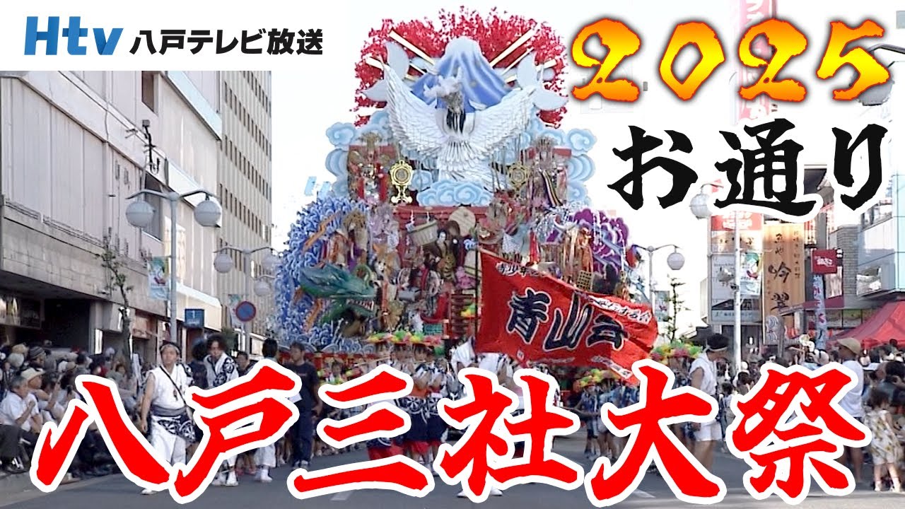 八戸三社大祭2025 ～8/1：お通り～