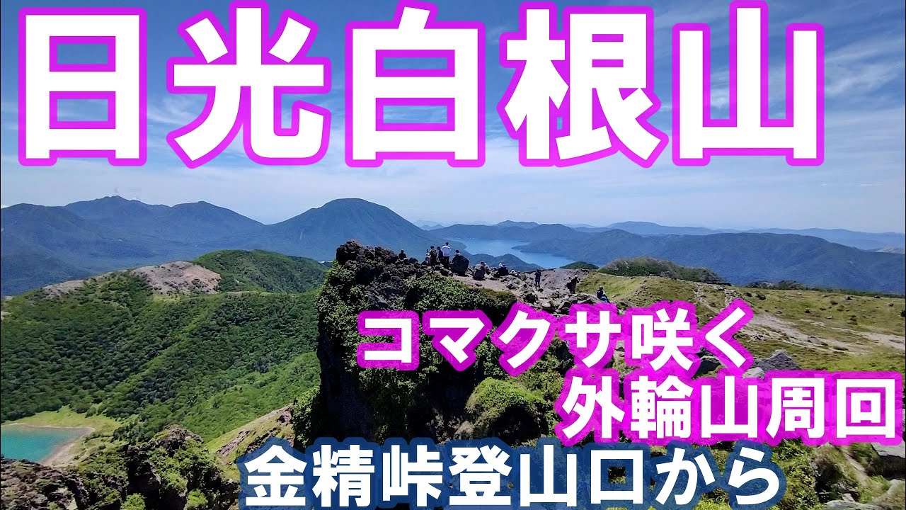 関東以北最高峰　コマクサ咲く日光白根山を金精峠登山口から周回　ArtlistBGMで登山動画　Google Earth Proの地図でわかりやすい登山道案内、動画と写真で百名山の山座同定を