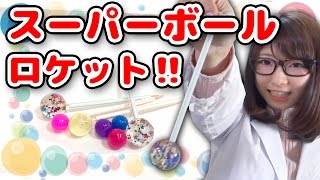 【実験】飛び跳ね方がやばい！簡単に作れるスーパーボールロケット！