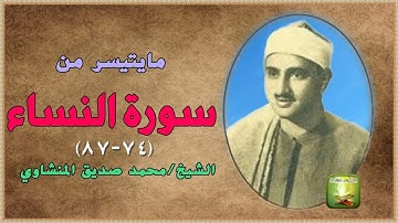 تلاوة نادرة فترة الخمسينات من سورة النساء 74_87 للشيخ محمد صديق المنشاوي