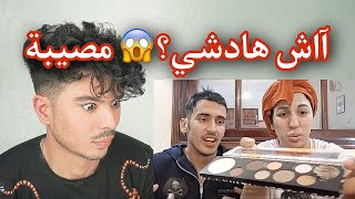 ردة فعل خبير مكياج على تحدي مكياج زوجين ندى حاسي و نزار لأول مرة