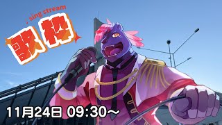 【歌枠】なんでもない歌枠配信【五郎丸コージ（獣Vtuber）】