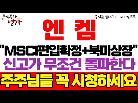 [엔켐 주가전망] MSCI 편입 확정!! + 북미상장시나리오까지 현재 호재가 넘칩니다! 신고가 돌파는 물론 앞으로의 상승추세는 이어진다! 꼭 시청하세요 #엔켐 #엔켐주가전망