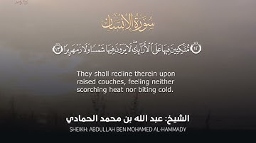 [ سورة الإنسان ] / الشيخ عبدالله بن محمد الحمادي