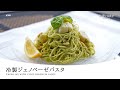 濃厚バジルソースが決め手！【冷製ジェノベーゼパスタ】ホタテのうま味も楽しめる夏におすすめのレシピです