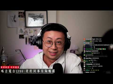 【備份】呱吉電台EP88 龍x2片段