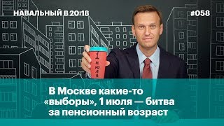 В Москве какие-то «выборы», 1 июля — битва за пенсионный возраст, так и не подъехал с мужиками В Москве какие-то «выборы», 1 июля — битва за пенсионный возраст, так и не подъехал с мужиками