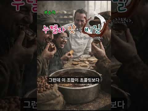 69. 누텔라 맛의 비밀_누텔라의 시작[▼자세한 내용] #shorts #쇼츠