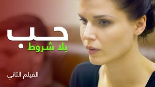 الحب غير المشروط | أجمل فيلم رومانسي مدبلج