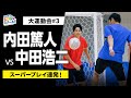 サッカー元日本代表 白熱のフットサル対決! スポーツとSDGs①#3