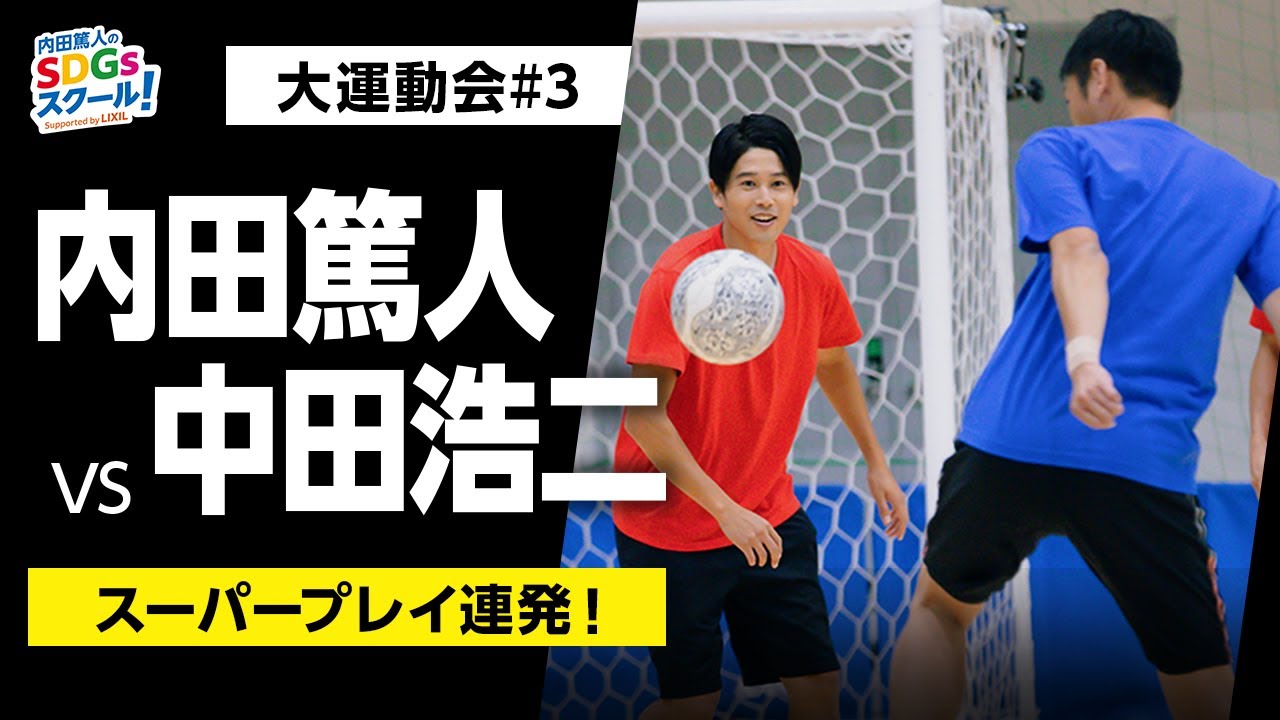 サッカー元日本代表 白熱のフットサル対決 スポーツとsdgs 3 Youtube