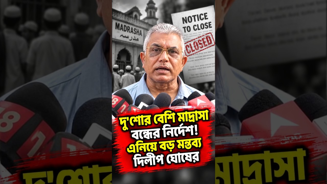 দু'শোর বেশি মাদ্রাসা বন্ধের নির্দেশ! এনিয়ে বড় মন্তব্য দিলীপ ঘোষের